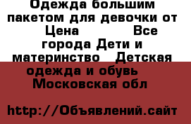 Одежда большим пакетом для девочки от 0 › Цена ­ 1 000 - Все города Дети и материнство » Детская одежда и обувь   . Московская обл.